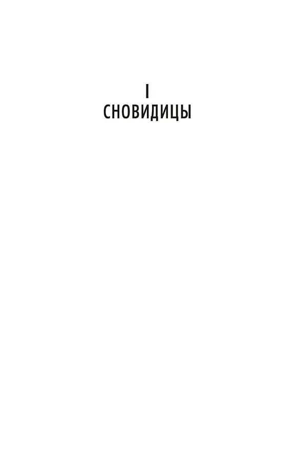 Книга Обещания богов (Жан-Кристоф Гранже) — 9