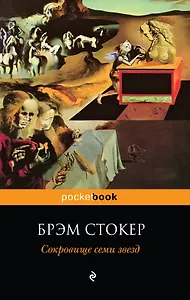 Сокровище семи звезд : роман