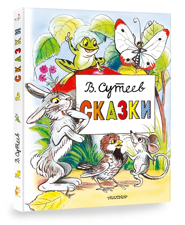 Книга Сказки (Владимир Сутеев) — 4