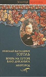 Вечера на хуторе близ Диканьки Том 1 (мини). Гоголь Н. (Янтарный сказ)