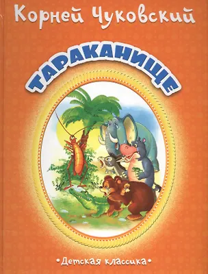 Книга Тараканище (Дкл) (картон) Чуковский (Корней Чуковский)