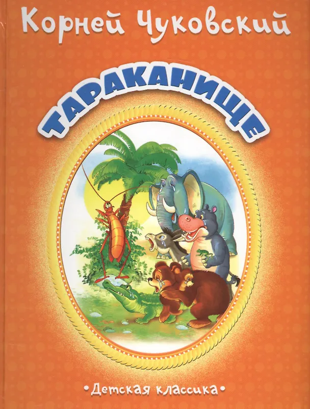 Книга Тараканище (Дкл) (картон) Чуковский (Корней Чуковский) — 1