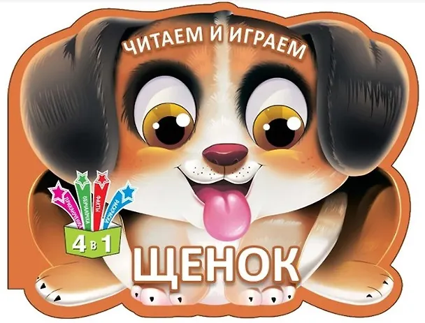 Книга Читаем и играем. Щенок () — 1