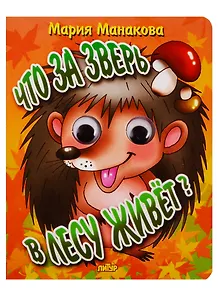 Что за зверь в лесу живет?