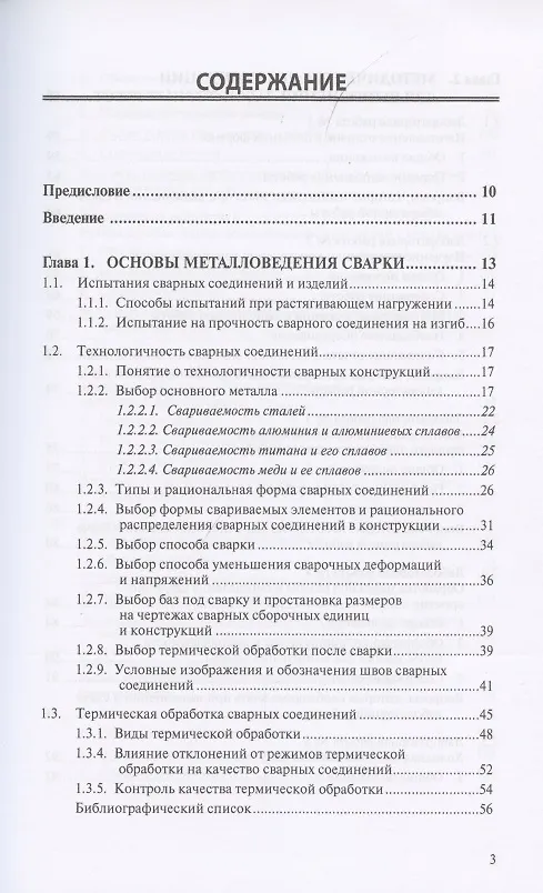 Книга Металловедение сварки с практикумом по технологии конструкционных материалов (ТКМ), специальными матодами сварки и пайки, контролю качества сварных соединений () — 2