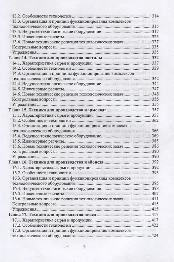 Книга Техника пищевых производств малых предприятий. Часть 2. Сборка пищевых продуктов из компонентов сельскохозяйственного сырья. Учебник для вузов (Сергей Антипов) — 5