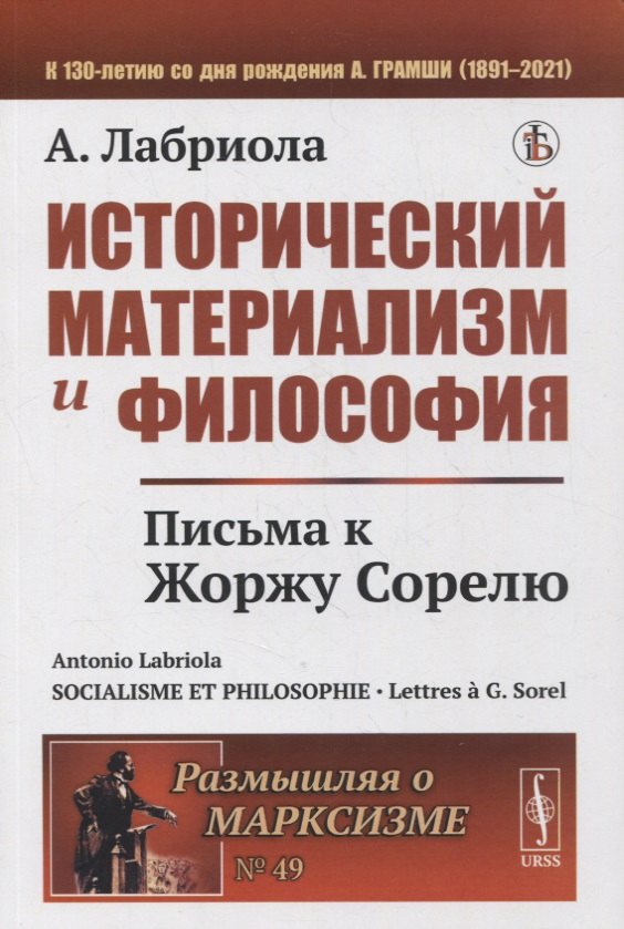 

Исторический материализм и философия: Письма к Жоржу Сорелю