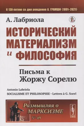 Исторический материализм и философия: Письма к Жоржу Сорелю — 2880621 — 1