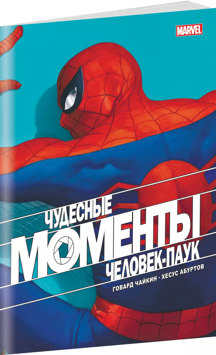 Чудесные моменты Marvel. Человек-паук. Голландские углы (Говард Чайкин) -  купить книгу с доставкой в интернет-магазине «Читай-город». ISBN:  978-5-04-121857-7