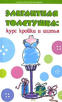 Книга Элегантная толстушка: Курс кройки и шитья (Надежда Малинова) — 1
