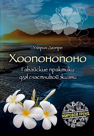 Книга Хоопонопоно. Гавайские практики для счастливой жизни (Дюпре Ульрих)