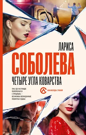 Книга Четыре угла коварства (Лариса Соболева)
