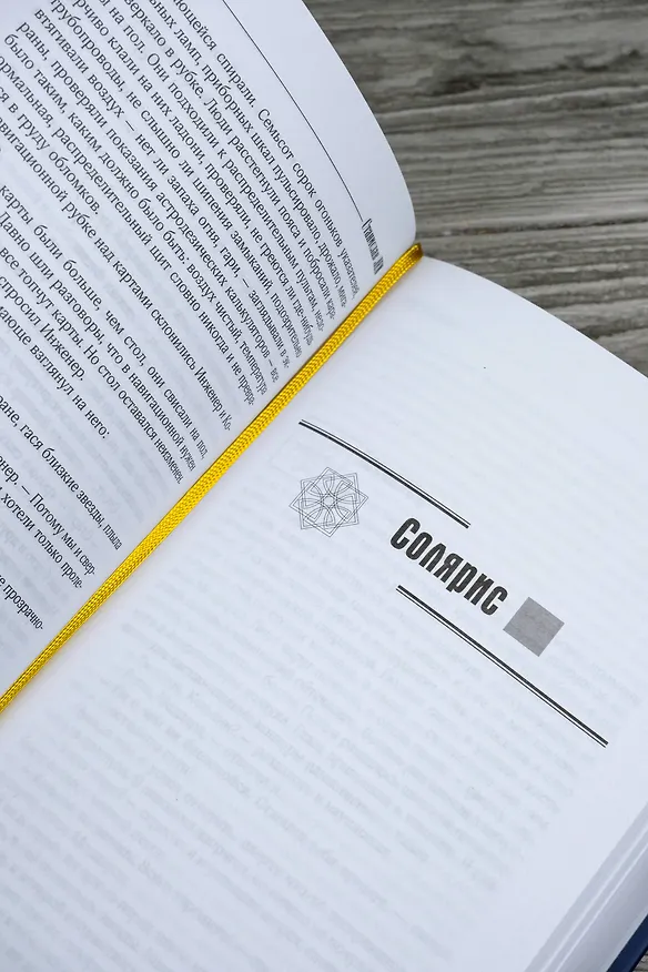 Книга Солярис (Станислав Лем) — 13