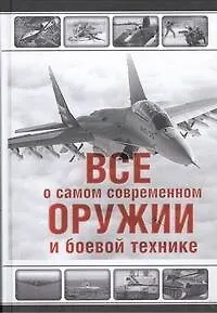 Книга Все о самом современном оружии и боевой технике (Л. Сытин)