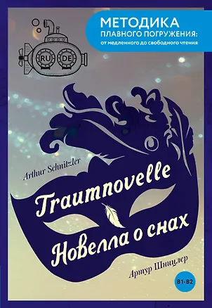 Книга Traumnovelle = Новелла о снах. В1+В2 (Артур Шницлер)