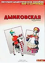 Дымковская игрушка: Наглядно-дидактическое пособие для 3-7 лет — 1895111 — 1