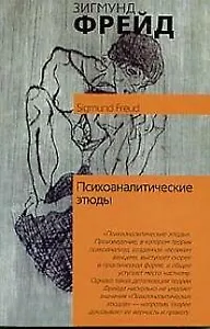 Психоаналитические этюды