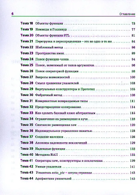 Книга C++. Священные знания, 2-е издание. (Стивен Дьюхерст) — 3