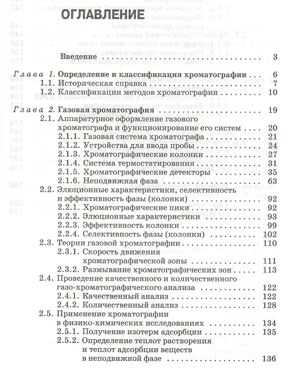 Книга Хроматография. Учебник 1-е изд. (Валерий Конюхов) — 2