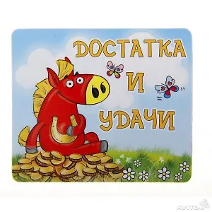 Магнит полимер Достатка и удачи 7,5*7,5 см 707610 (Сима-ленд)