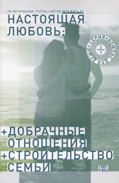 

Настоящая любовь Добрачные отношения Строительство семьи (3 изд) (мКомДД) Семеник