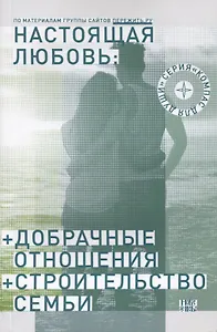 Настоящая любовь Добрачные отношения Строительство семьи (3 изд) (мКомДД) Семеник