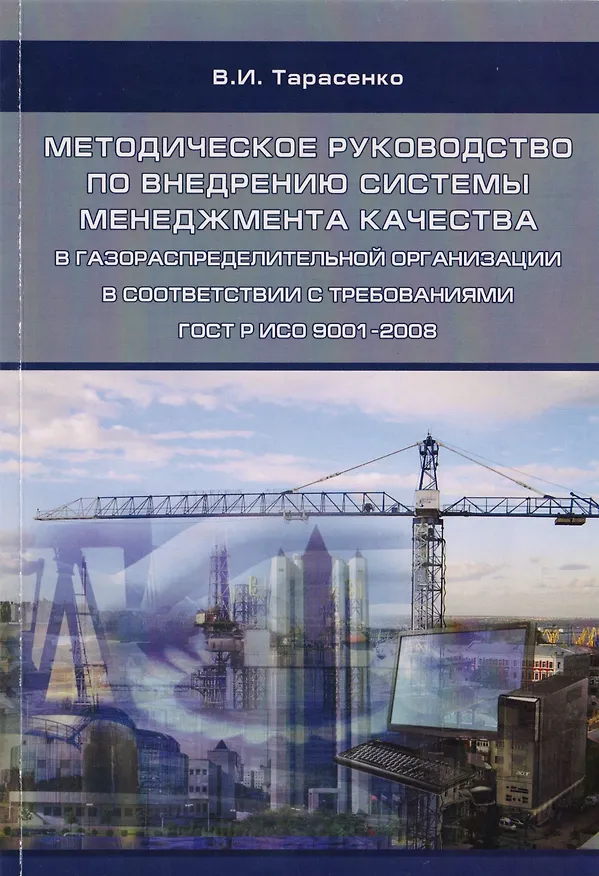 Книга Методическое руководство по внедрению системы менеджмента качества в газораспределительной организации в соответствии с требованиями ГОСТ Р ИСО 9001-2008. Учебное пособие (Владимир Тарасенко) — 1