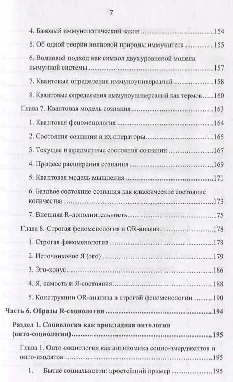 Книга R-физика. Проект физики неорганической и органической природы («большой физики») на на основе релятивистской теории количества. Основания. Гуманитарные приложения. Том 2 (Вячеслав Моисеев) — 6