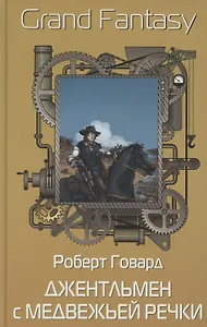 Джентльмен с Медвежьей речки