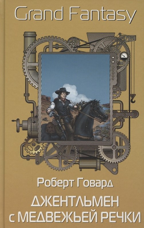Книга Джентльмен с Медвежьей речки (Роберт Ирвин Говард) — 1