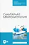 Санитарная микробиология. Учебное пособие для СПО — 2952404 — 1