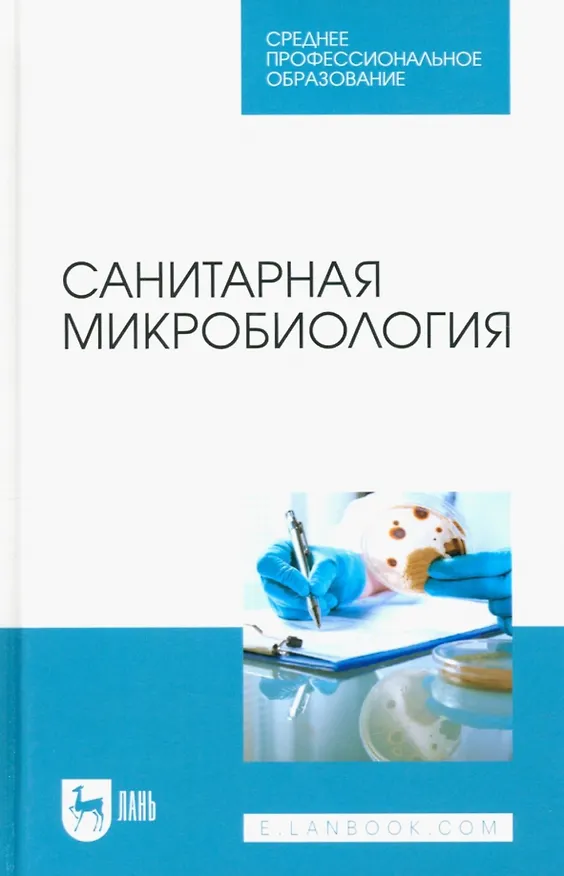 Книга Санитарная микробиология. Учебное пособие для СПО (Надежда Ожередова, Анатолий Дмитриев) — 1