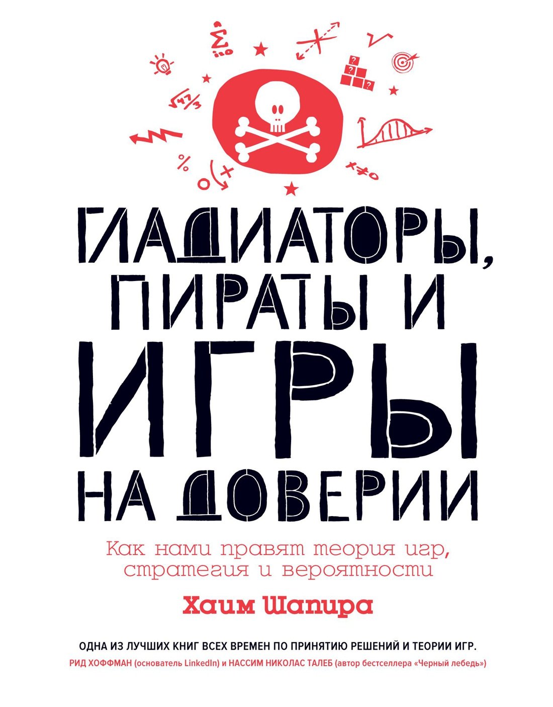 

Гладиаторы, пираты и игры на доверии. Как нами правят теория игр, стратегия и вероятности