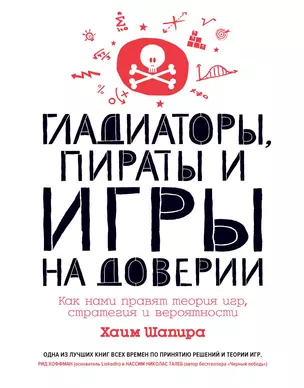 Гладиаторы, пираты и игры на доверии. Как нами правят теория игр, стратегия и вероятности — 2829778 — 1