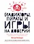 Гладиаторы, пираты и игры на доверии. Как нами правят теория игр, стратегия и вероятности — 2829778 — 1