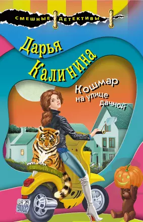 Кошмар на улице дачной — 3038327 — 1