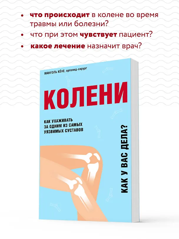 Книга Колени. Как ухаживать за одним из самых уязвимых суставов (Кёне) — 6