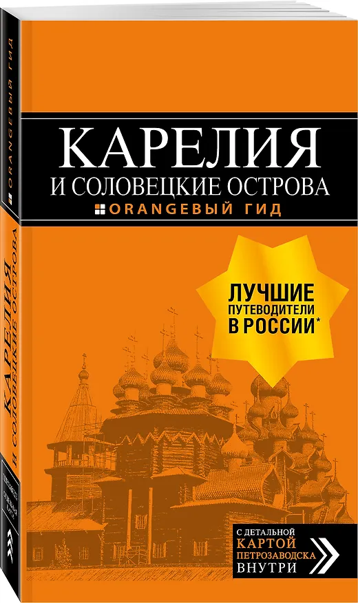 Книга Карелия и Соловецкие острова: Кижи, Валаам, Кивач, Рускеала, Петрозаводск 4-е изд., испр. и доп. (Евгений Голомолзин) — 4