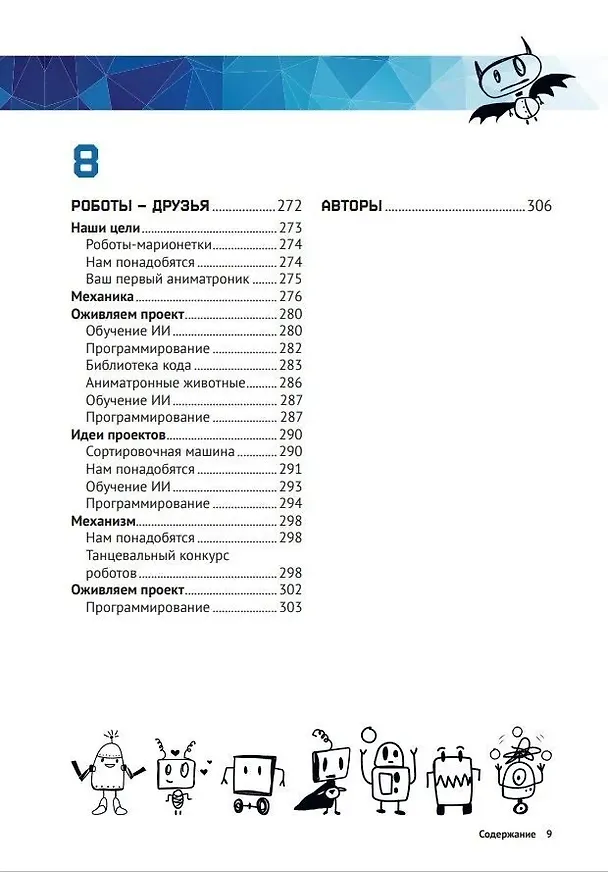 Книга Создаем умных роботов (Энди Форест, Бренда Шивананда, Риди Ричард) — 6