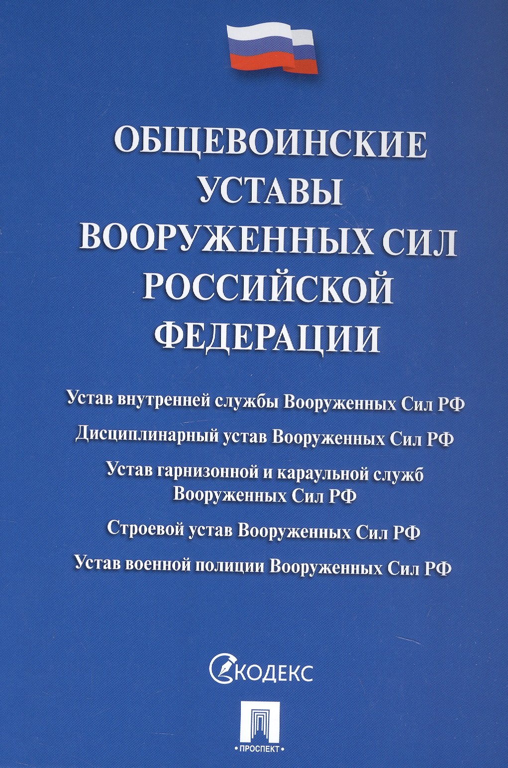 

Общевоинские уставы Вооруженных сил Российской Федерации. Сборник нормативных правовых актов 2025