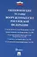 Общевоинские уставы Вооруженных сил Российской Федерации. Сборник нормативных правовых актов 2025 — 3090100 — 1