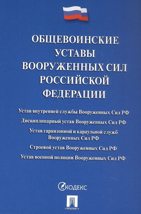 Книга Общевоинские уставы Вооруженных сил Российской Федерации. Сборник нормативных правовых актов 2025 () — 1