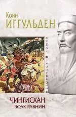 Книга Чингисхан : Волк равнин : роман (Конн Иггульден)
