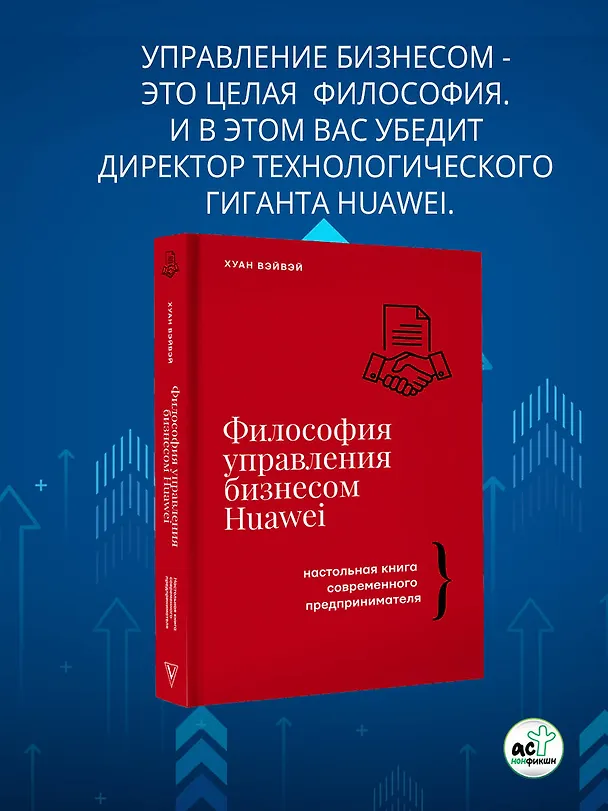 Книга Философия управления бизнесом HUAWEI (Хуан Вэйвэй) — 6