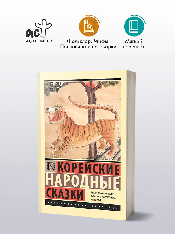 Книга Корейские народные сказки () — 4