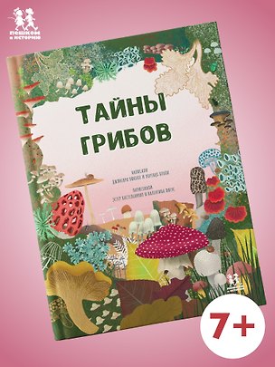 Книга Тайны грибов ()