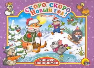 Скоро, скоро Новый год! / (Книга-панорамка) (картон). Коваль Т. (Проф - Пресс)
