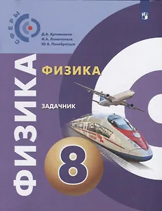 Физика. Задачник. 8 класс