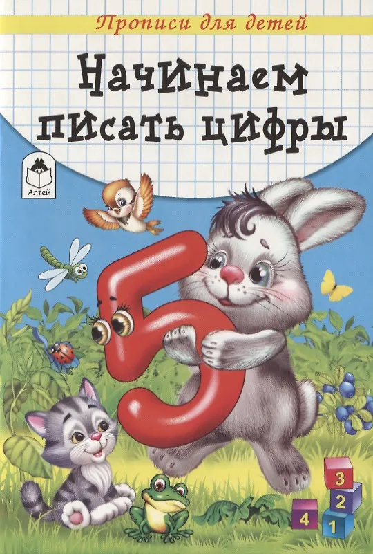 Книга Начинаем писать цифры. Прописи для детей () — 1