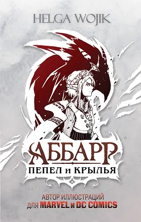 Книга Аббарр. Пепел и крылья (Helga Wojik)